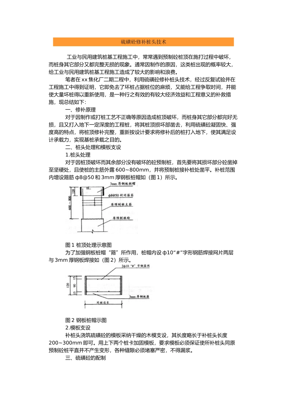 硫磺混凝土修补桩头技术_第1页