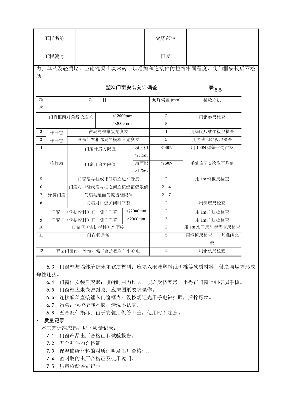 硬PVC塑料门窗安装工艺_第3页