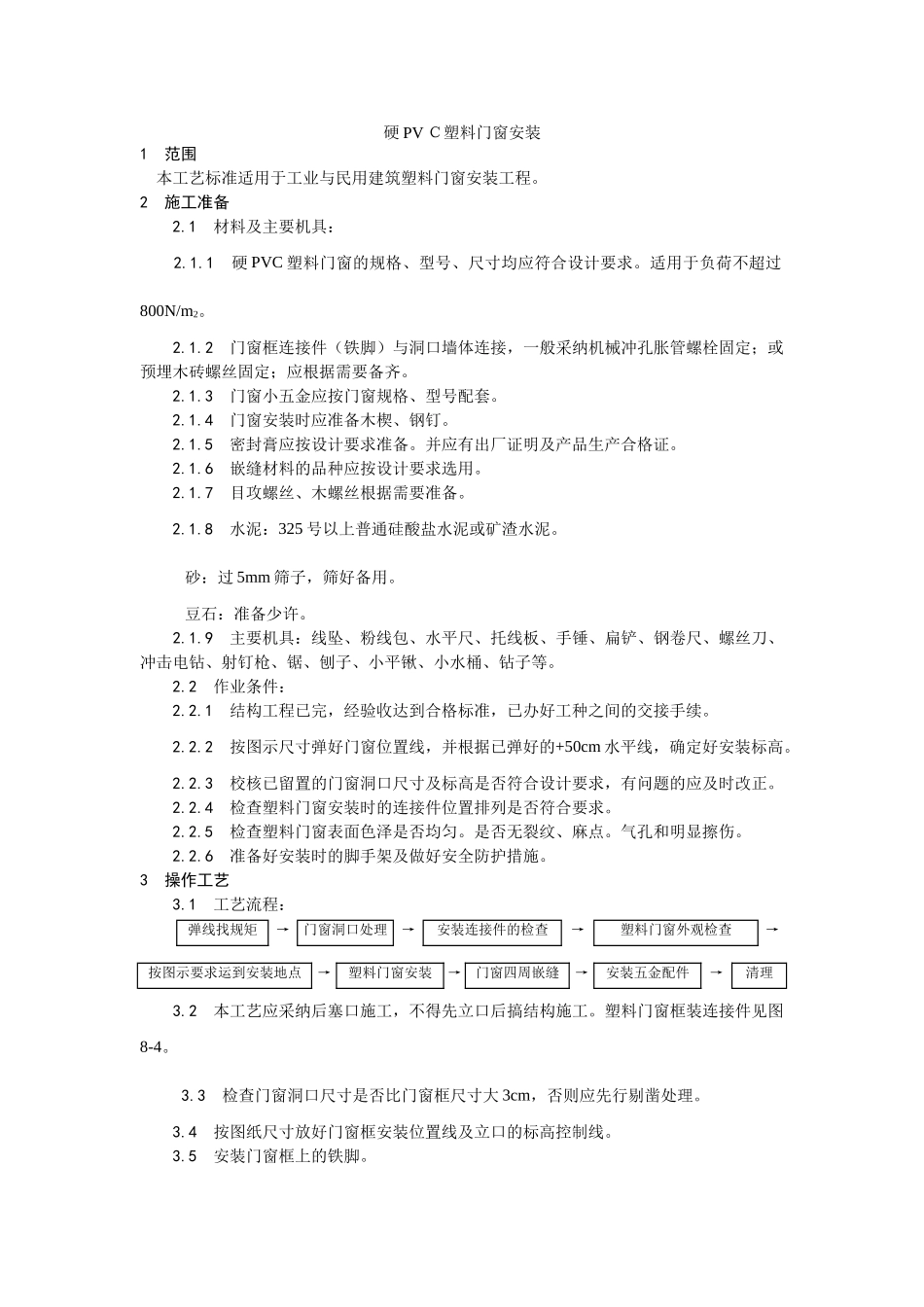 硬PVC塑料门窗安装_第1页