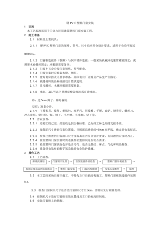 硬PVC塑料门窗安装