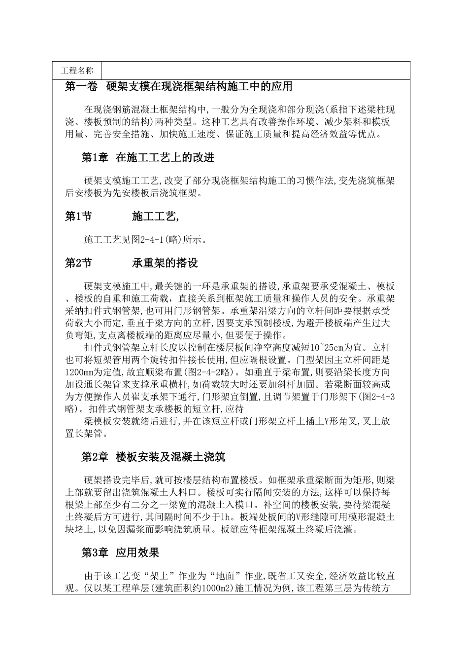 硬架支模在现浇框架结构施工中的应用_第1页