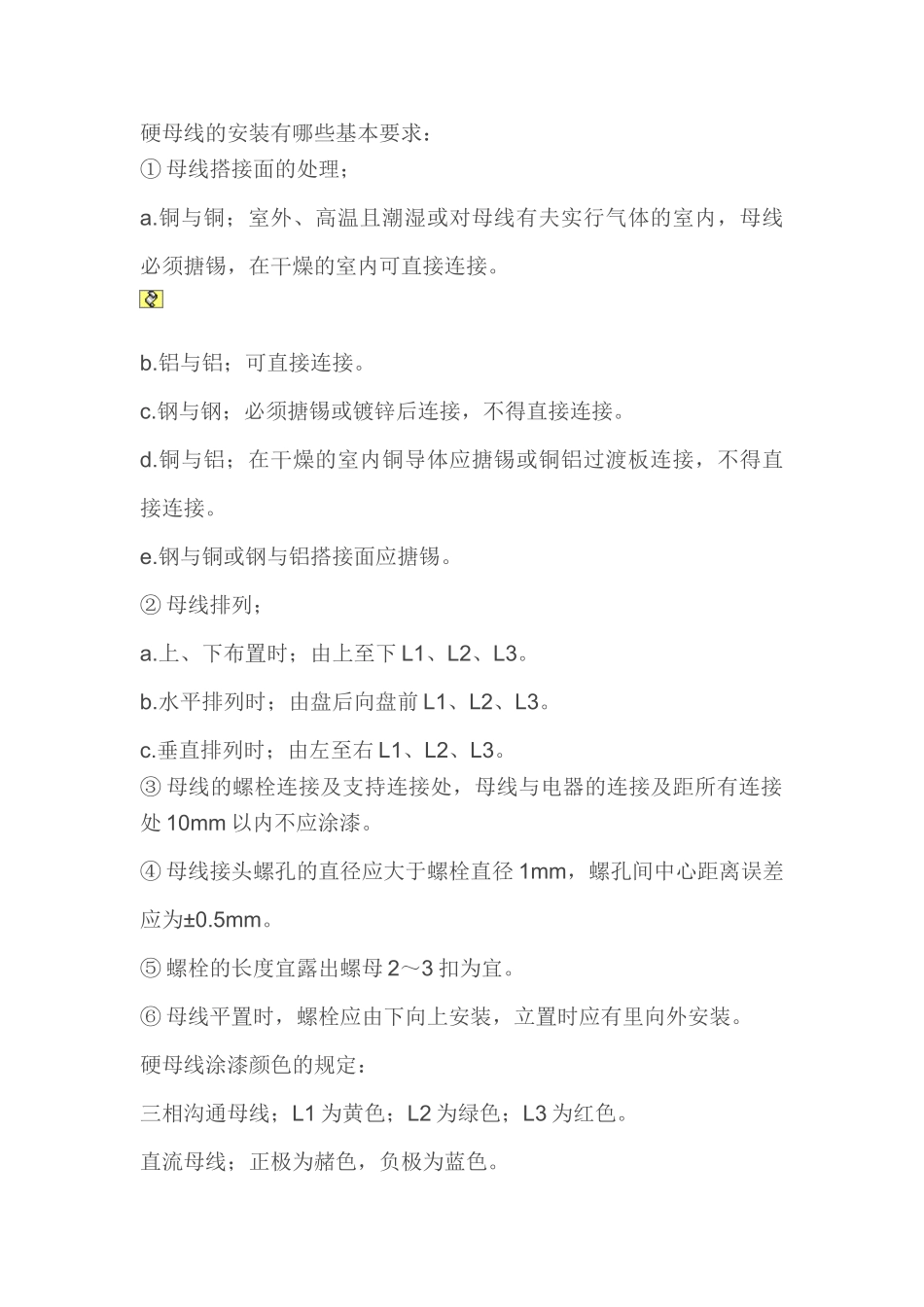 硬母线安装基本要求_第1页