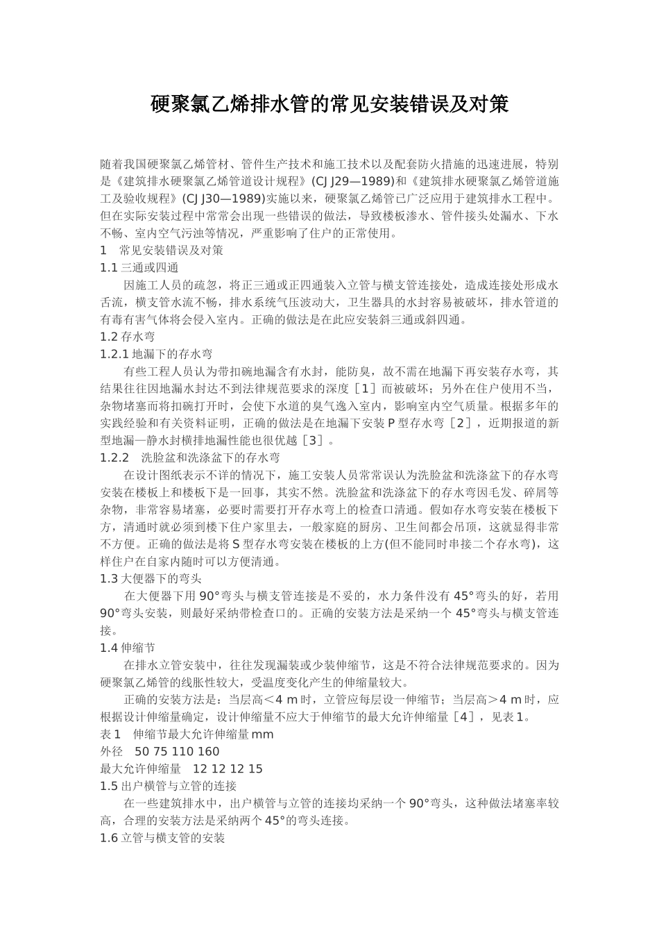 硬聚氯乙烯排水管的常见安装错误及对策_第1页