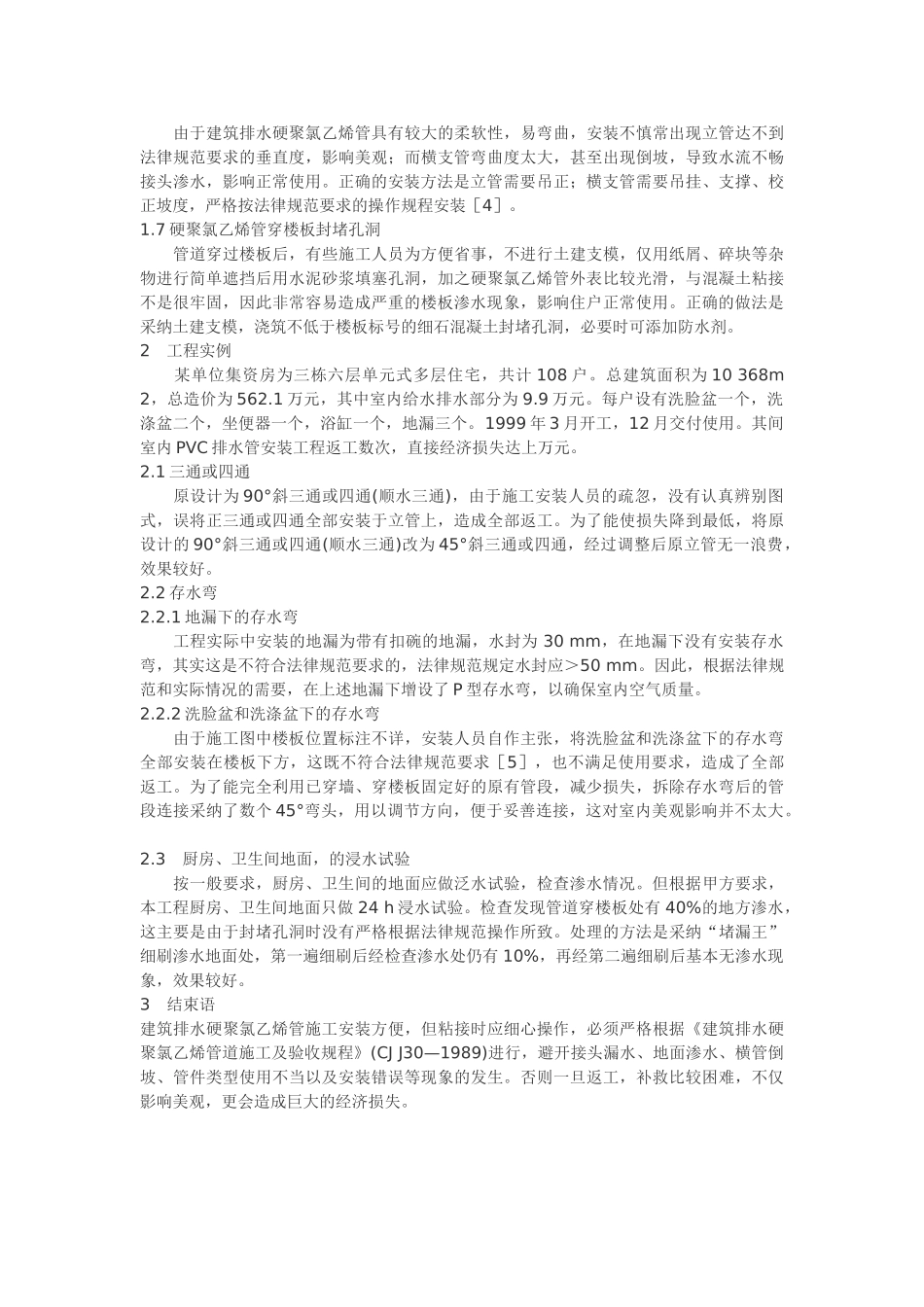 硬聚氯乙烯排水管的常见安装错误及对策_第2页