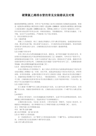 硬聚氯乙烯排水管的常见安装错误及对策