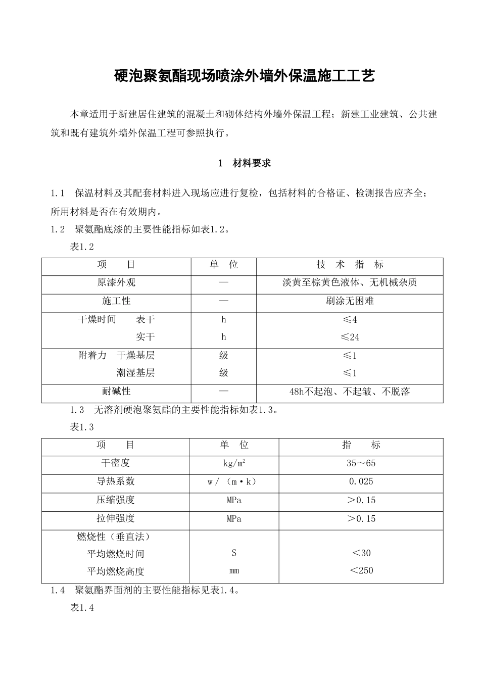 硬泡聚氨酯现场喷涂外墙外保温施工工艺_第1页
