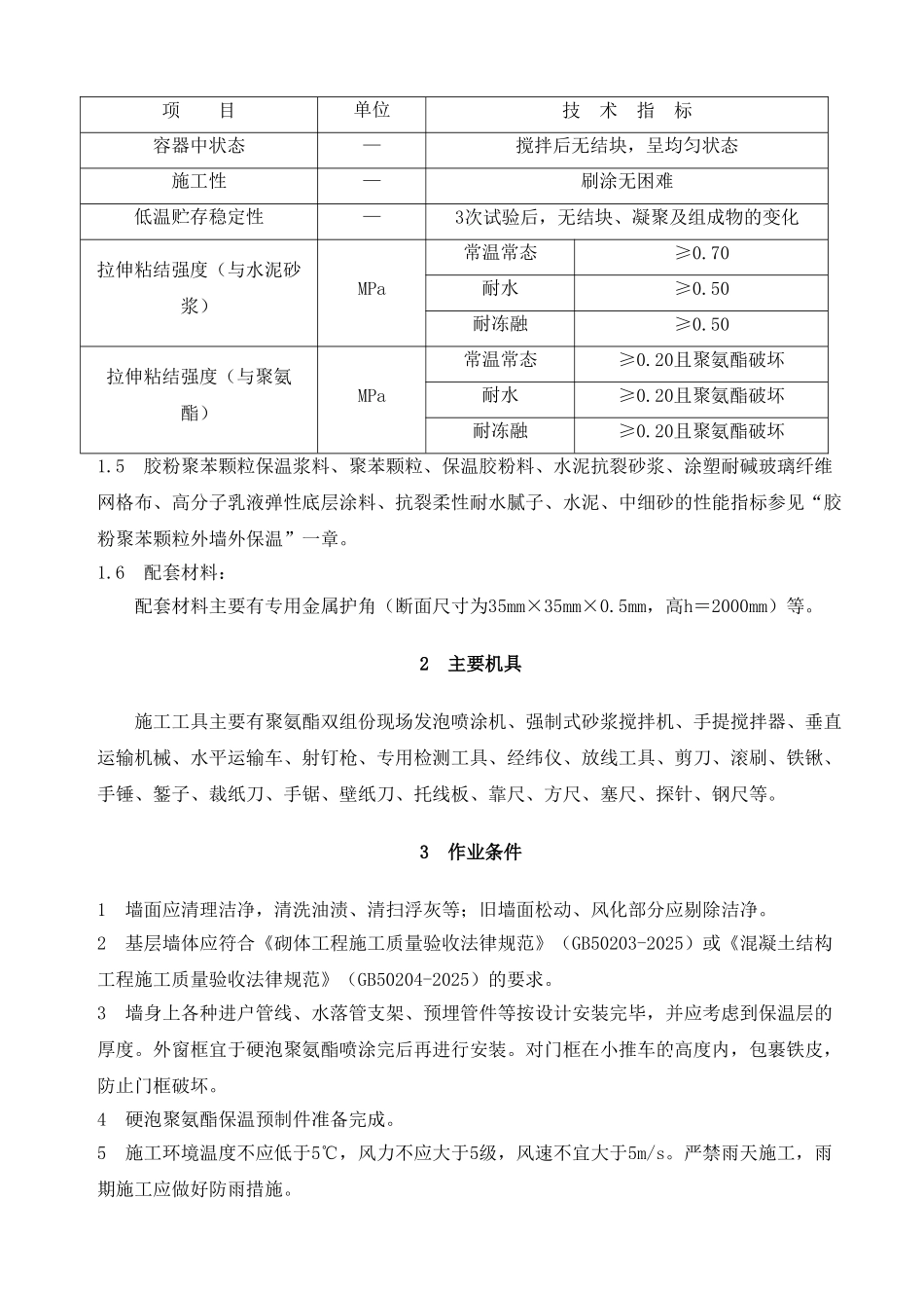 硬泡聚氨酯现场喷涂外墙外保温施工工艺_第2页