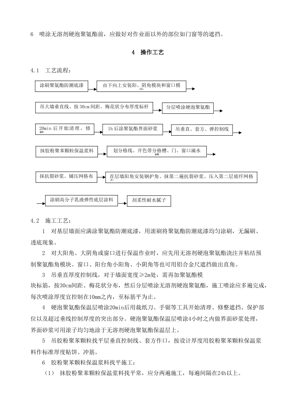 硬泡聚氨酯现场喷涂外墙外保温施工工艺_第3页