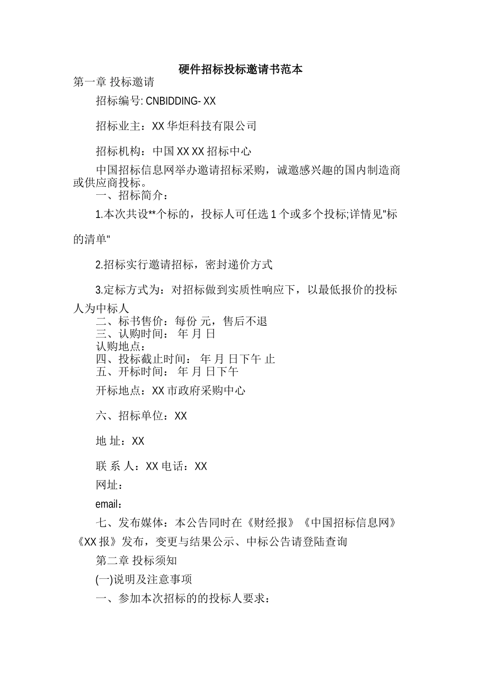 硬件招标投标邀请书范本_第1页