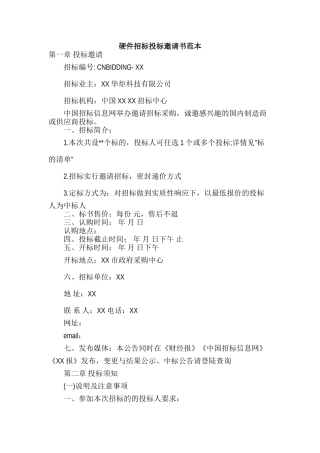 硬件招标投标邀请书范本