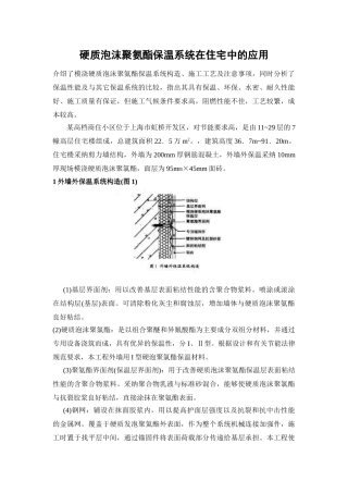 硬质泡沫聚氨酯保温系统在住宅中的应用