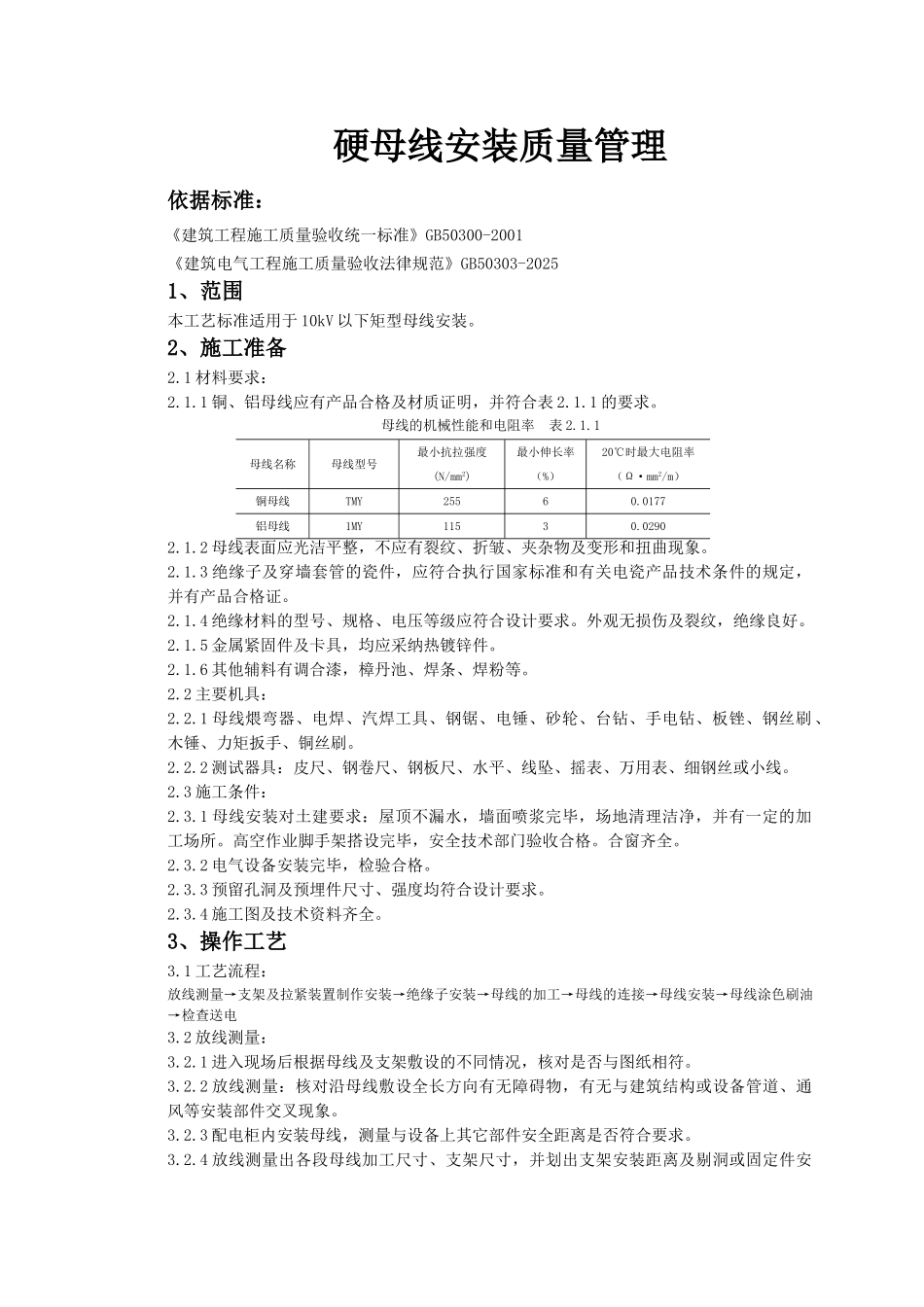 硬母线安装质量管理_第1页