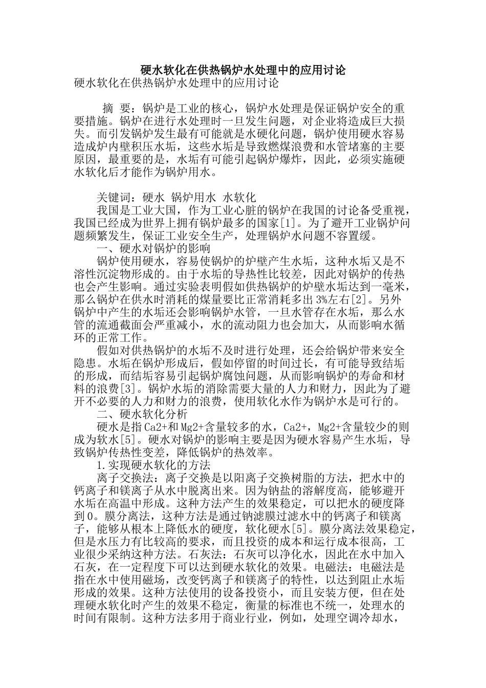 硬水软化在供热锅炉水处理中的应用研究_第1页