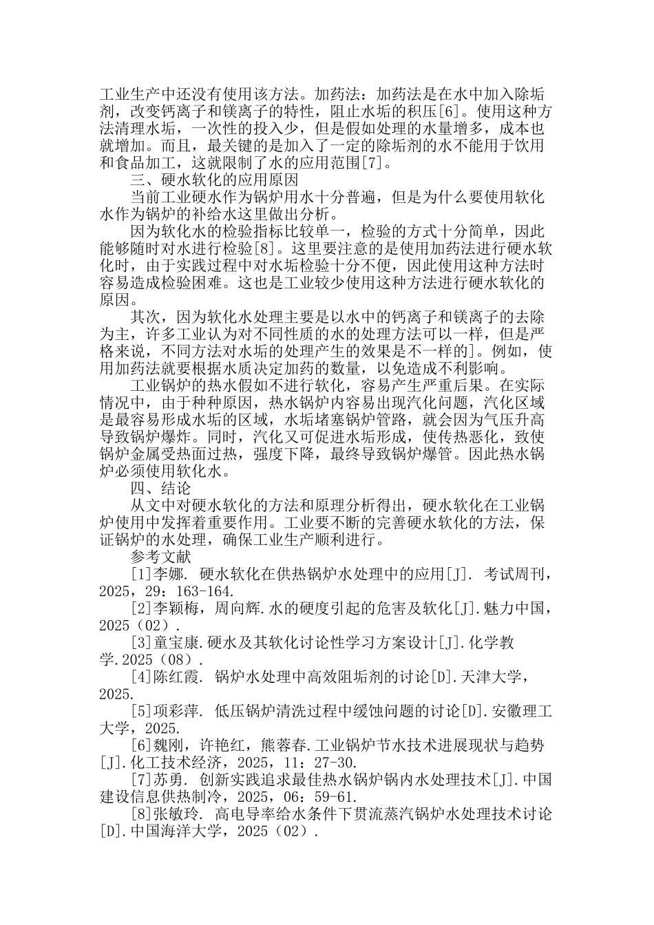 硬水软化在供热锅炉水处理中的应用研究_第2页