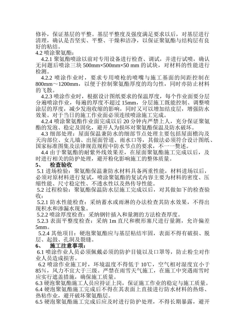 硬质聚氨酯发泡保温施工工艺_第2页