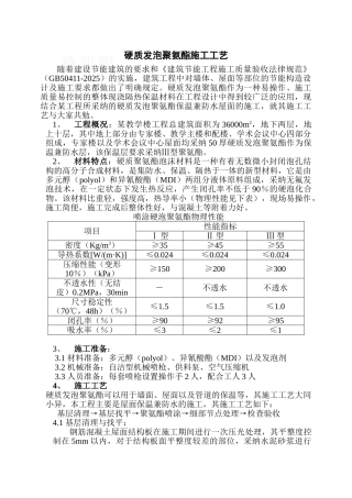 硬质聚氨酯发泡保温施工工艺