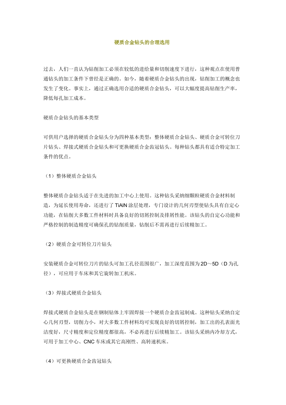 硬质合金钻头的合理选用_第1页