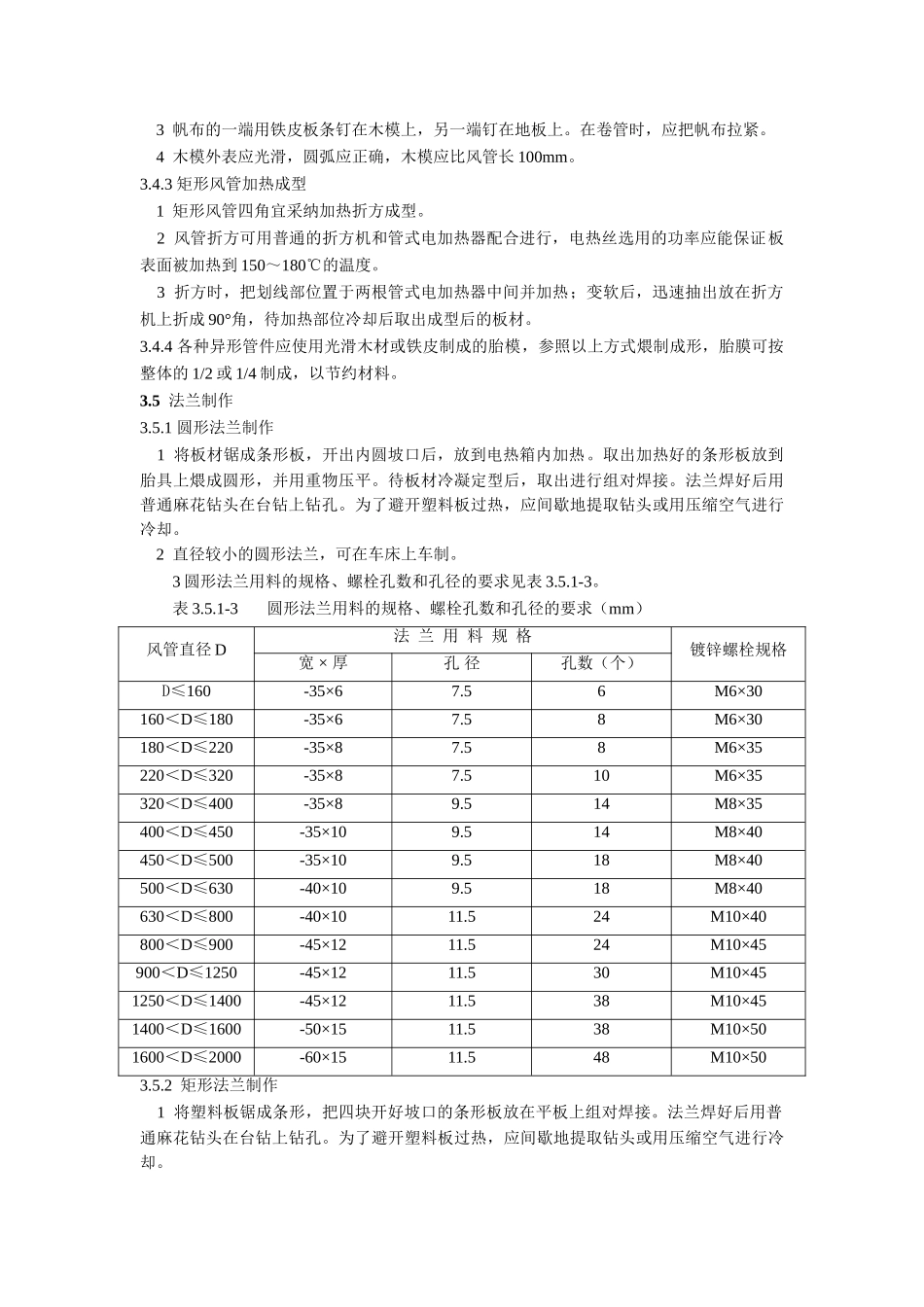 硬聚氯乙烯风管制作安装工艺标准_第3页