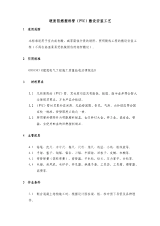 硬质阻燃塑料管敷设安装工艺