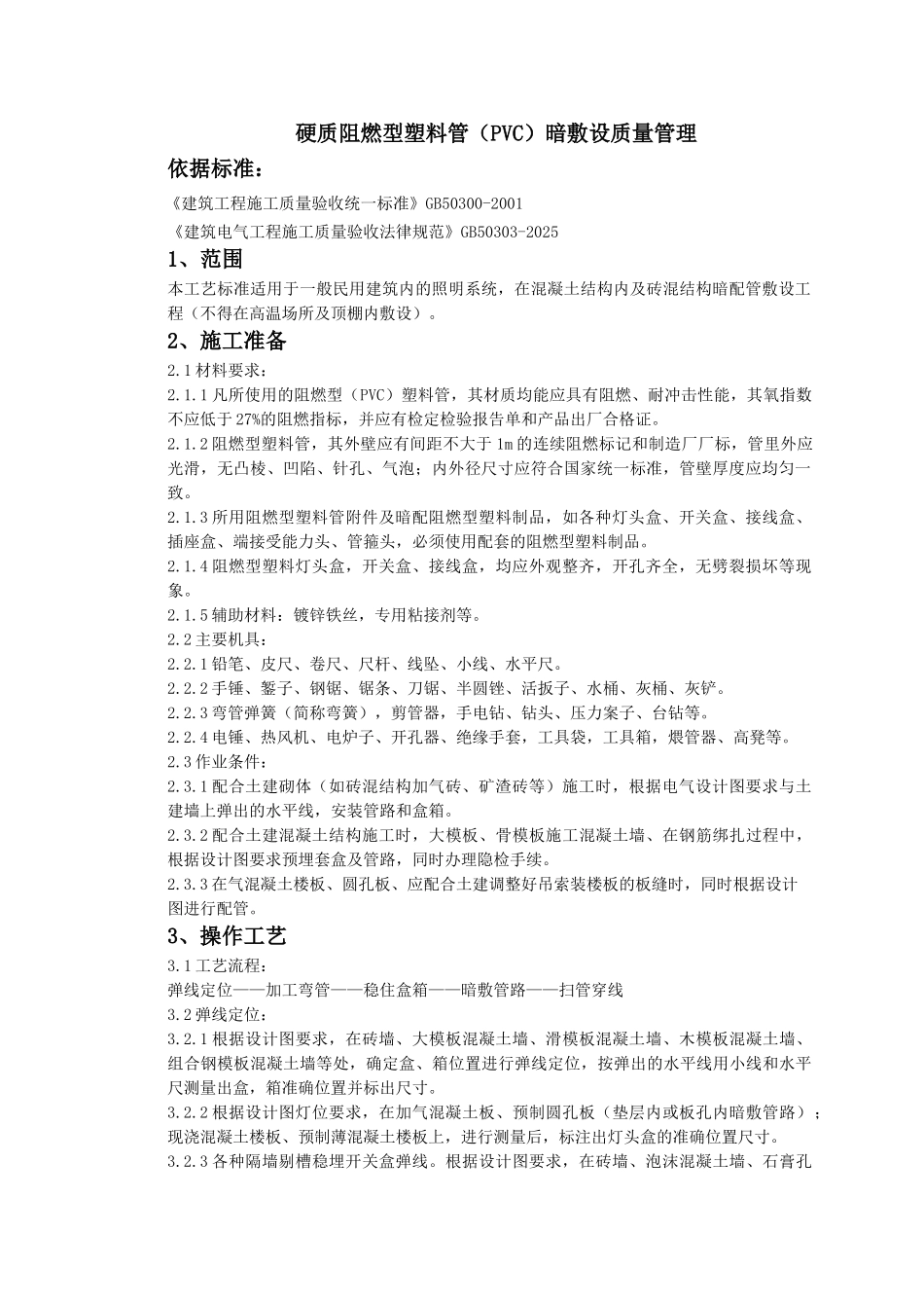 硬质阻燃型塑料管暗敷设质量管理_第1页