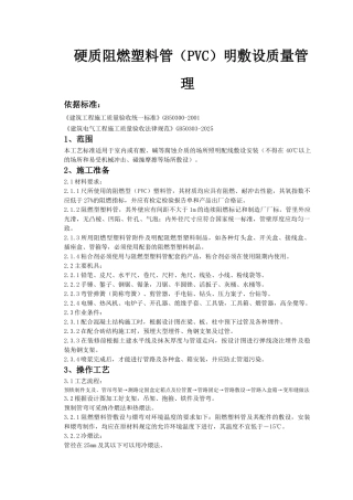 硬质阻燃塑料管明敷设质量管理