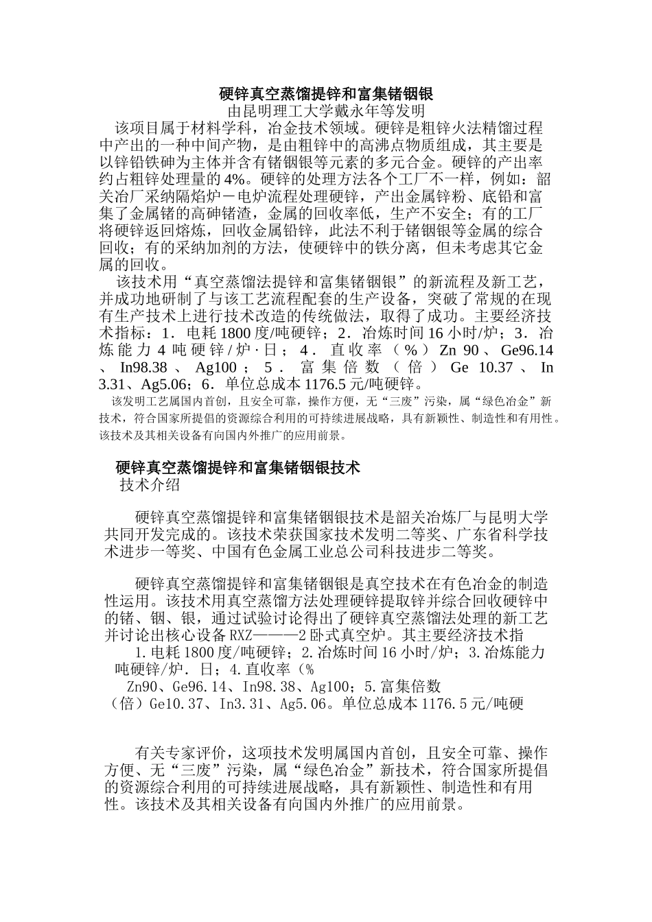 硬锌真空蒸馏提锌和富集锗铟银_第1页