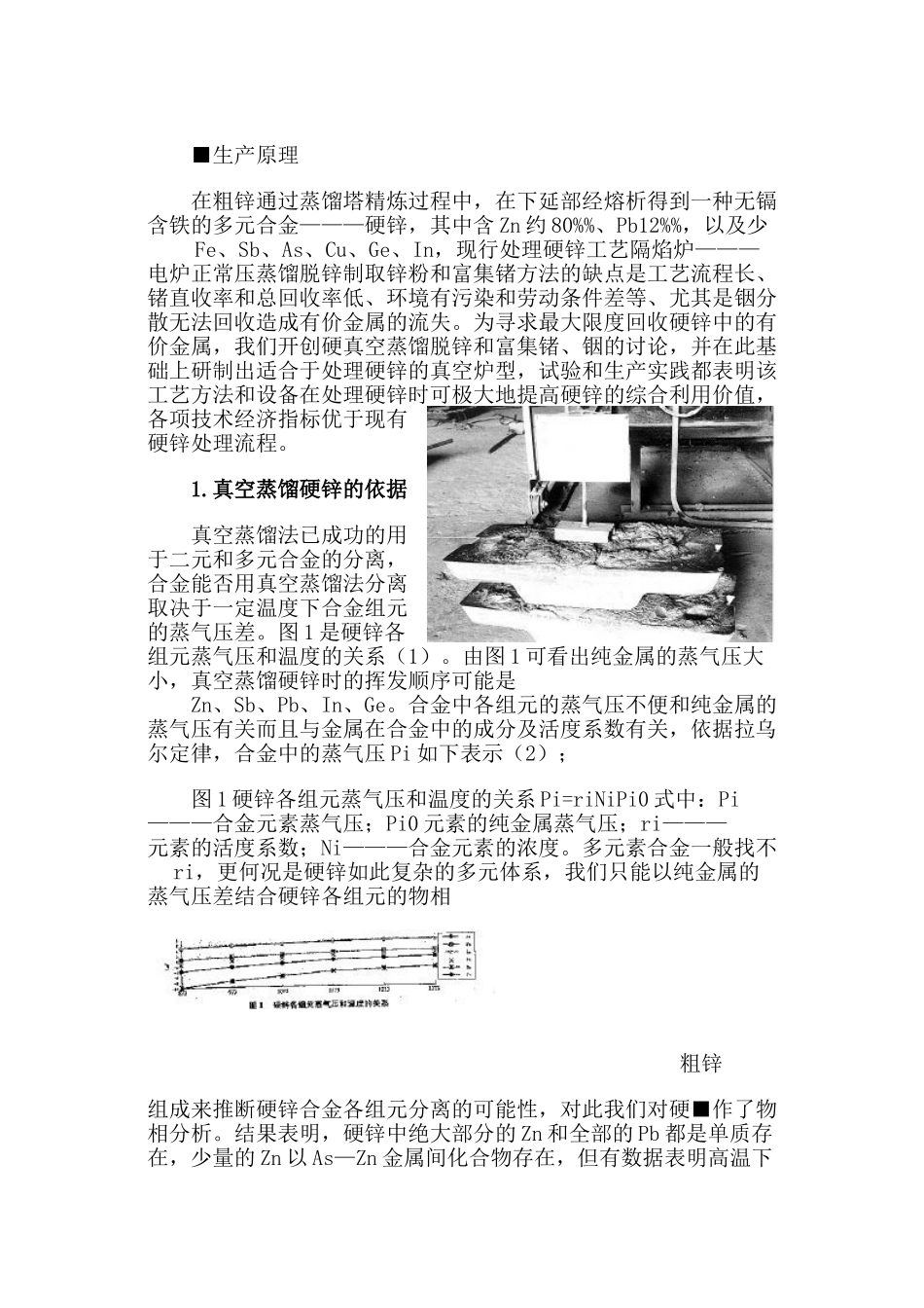 硬锌真空蒸馏提锌和富集锗铟银_第2页