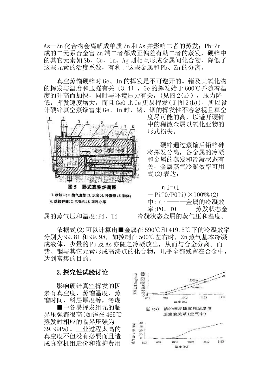 硬锌真空蒸馏提锌和富集锗铟银_第3页