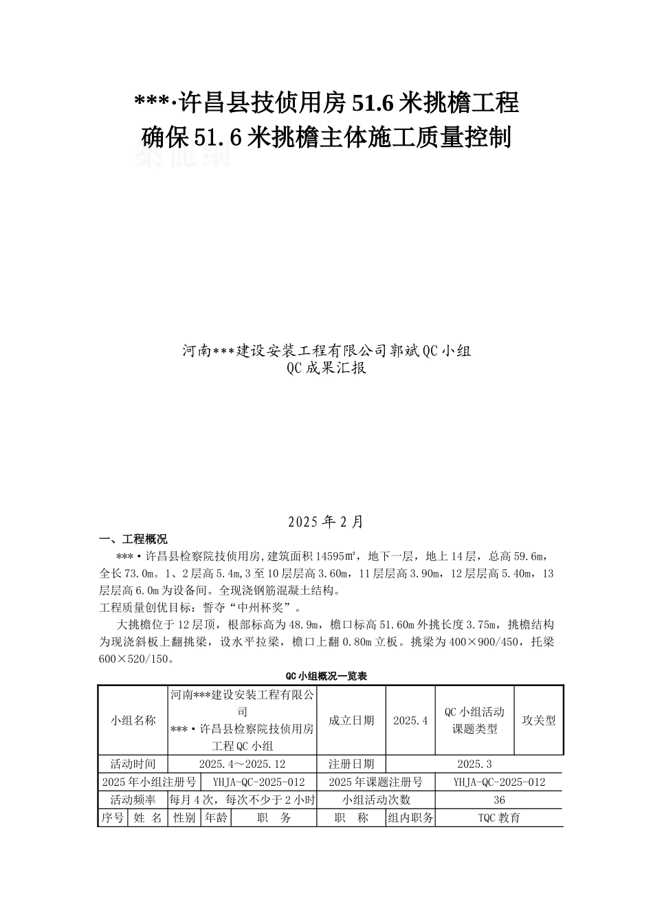 确保51.6米挑檐主体施工质量qc成果_第1页