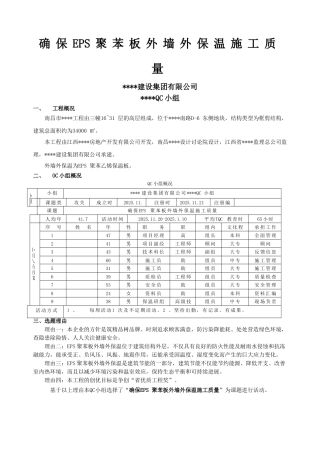 确保eps聚苯板外墙外保温施工质量qc成果