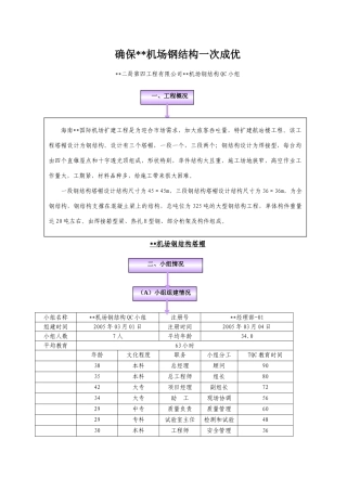 确保大型钢结构一次成优