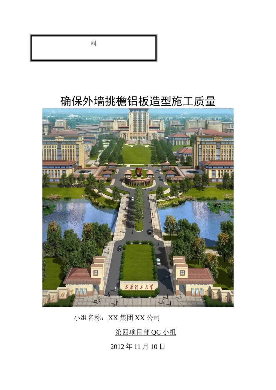 确保外墙挑檐铝板造型施工质量_第1页