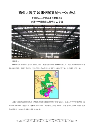 确保大跨度70米钢屋架制作一次成优qc成果
