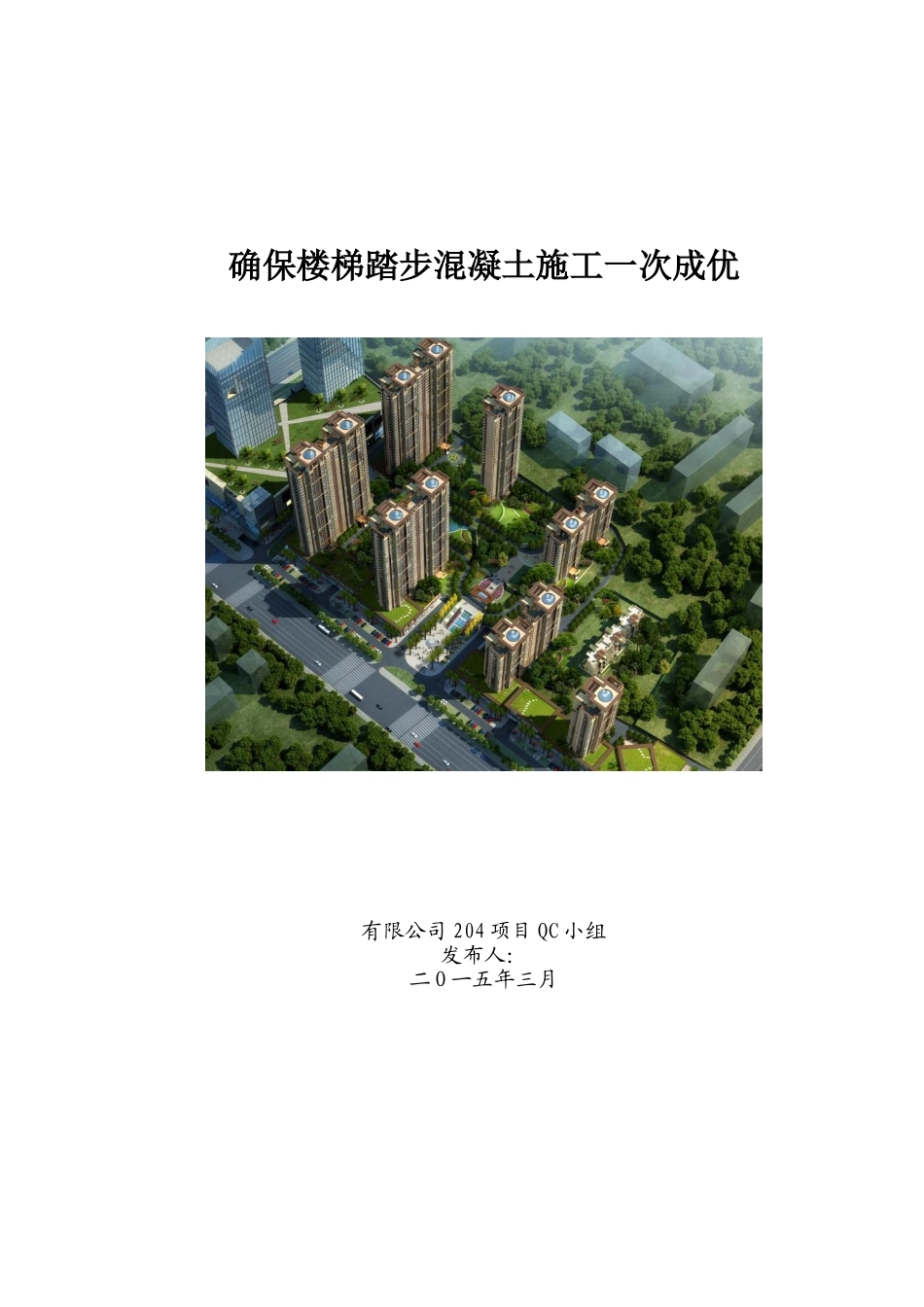 确保楼梯踏步混凝土施工一次成优汇报_第1页