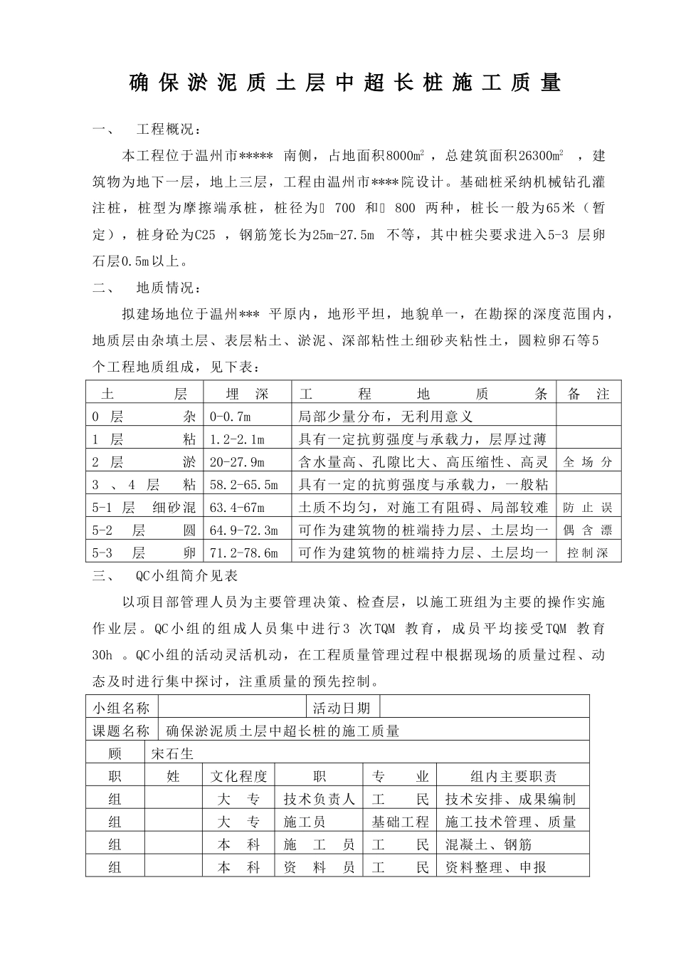 确保淤泥质土层中超长桩工程质量_第1页