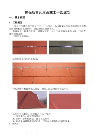 确保沥青瓦屋面施工一次成功