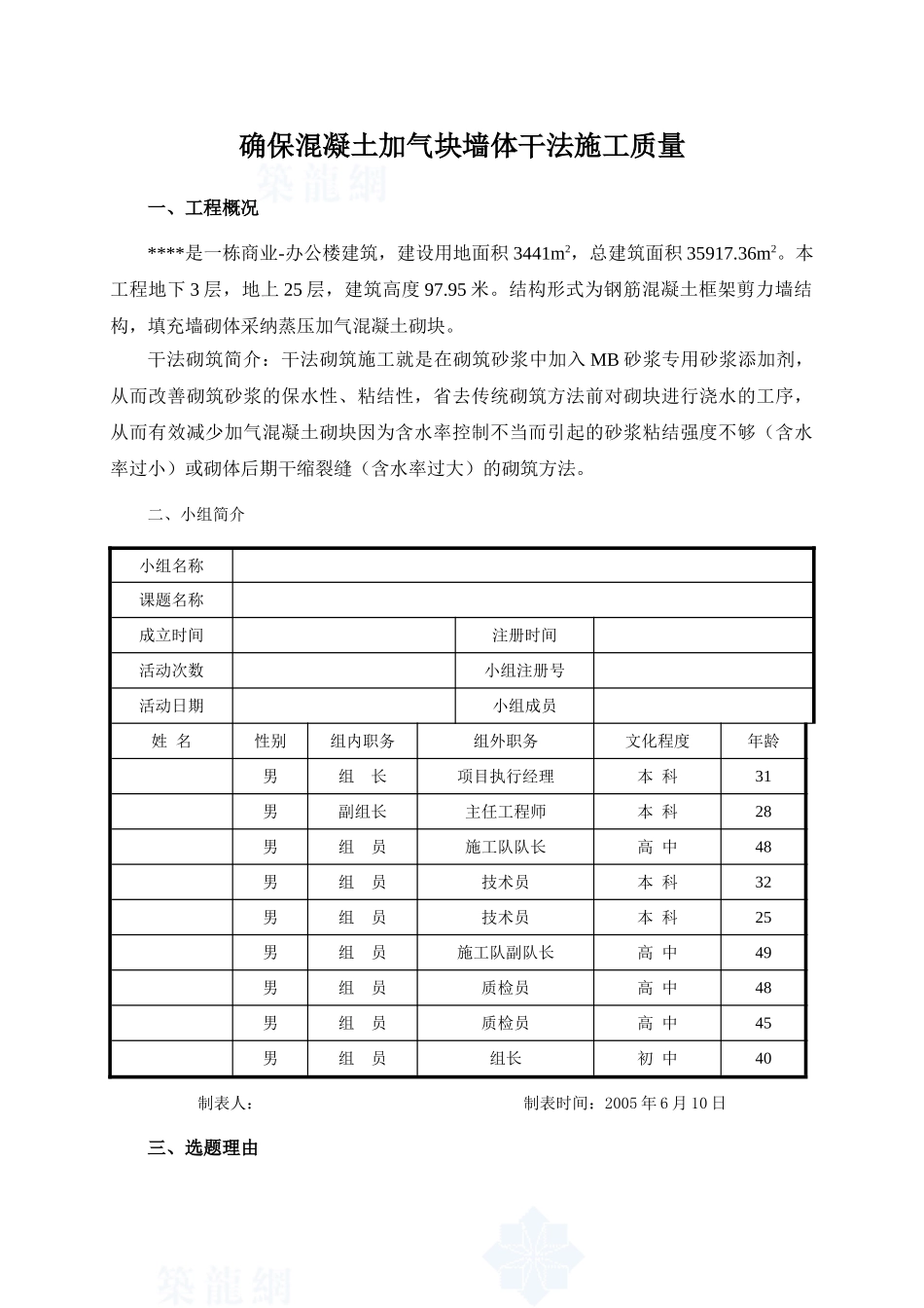 确保混凝土加气块墙体干法施工质量_第1页