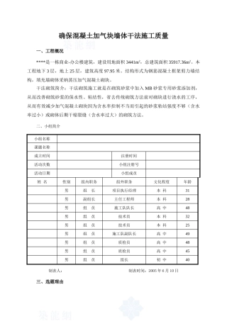 确保混凝土加气块墙体干法施工质量