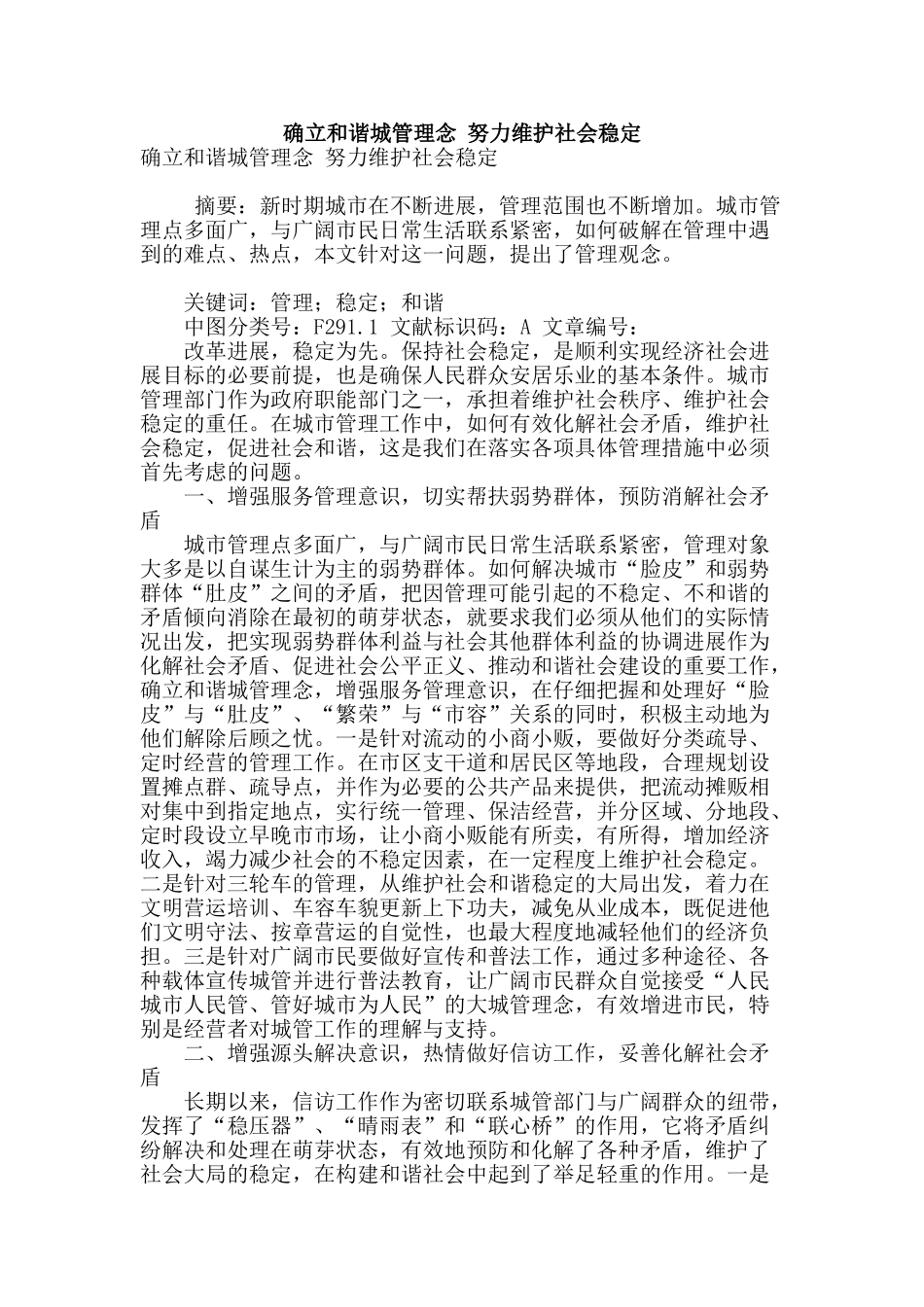 确立和谐城管理念-努力维护社会稳定_第1页