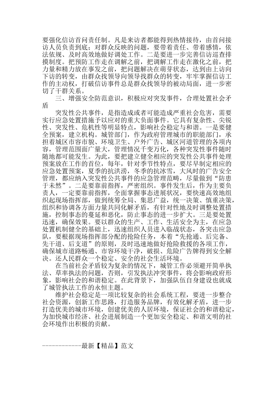 确立和谐城管理念-努力维护社会稳定_第2页