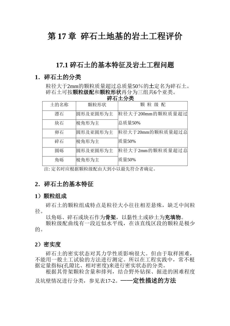 碎石土地基的岩土工程评价_第1页