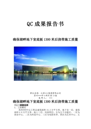 确保湖畔地下室底板1300米后浇带施工质量