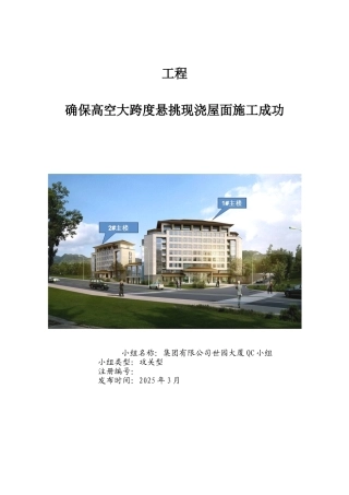 确保高空大跨度悬挑现浇屋面施工质量汇报