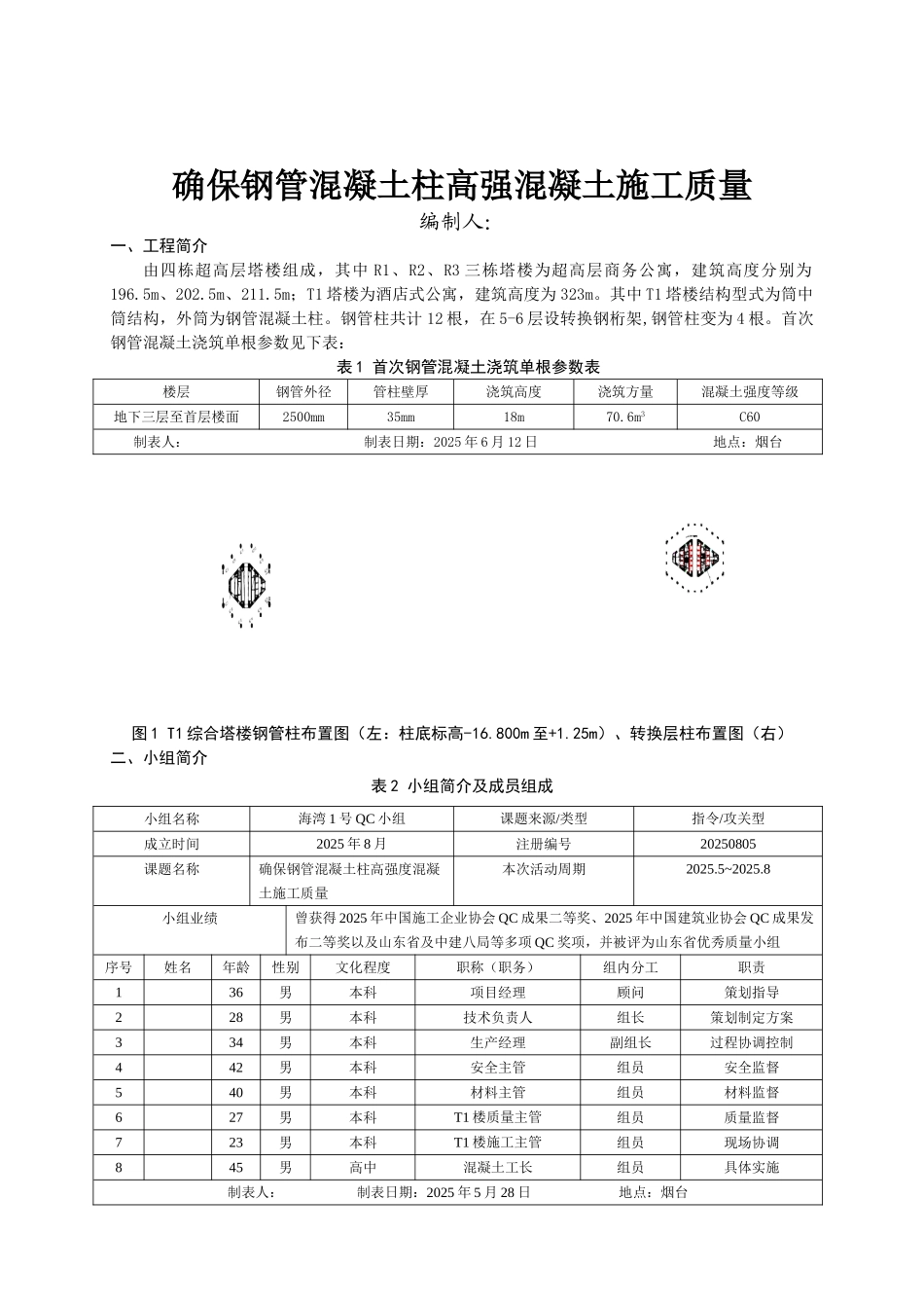确保钢管混凝土柱高强混凝土施工质量_第2页