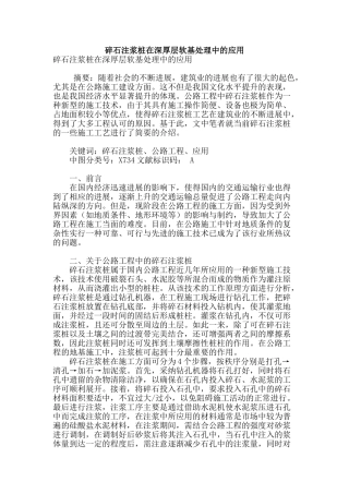 碎石注浆桩在深厚层软基处理中的应用