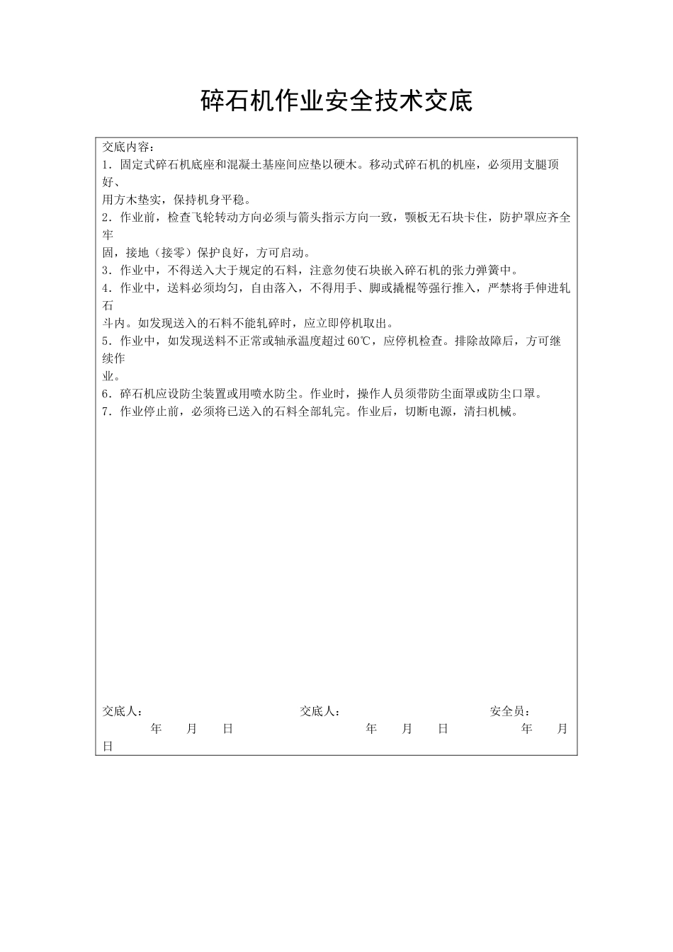 碎石机作业安全技术交底_第1页