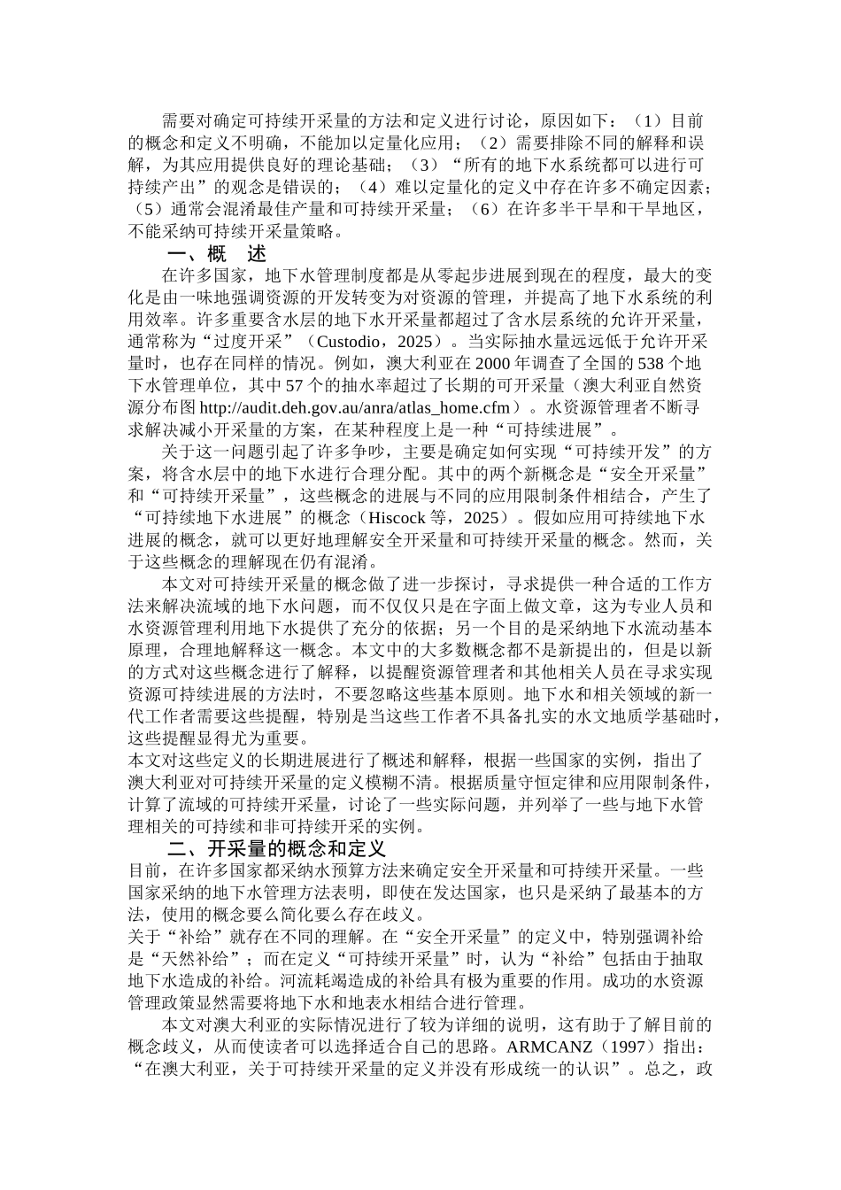 确定地下水可持续开采量的方法和适用性_第1页