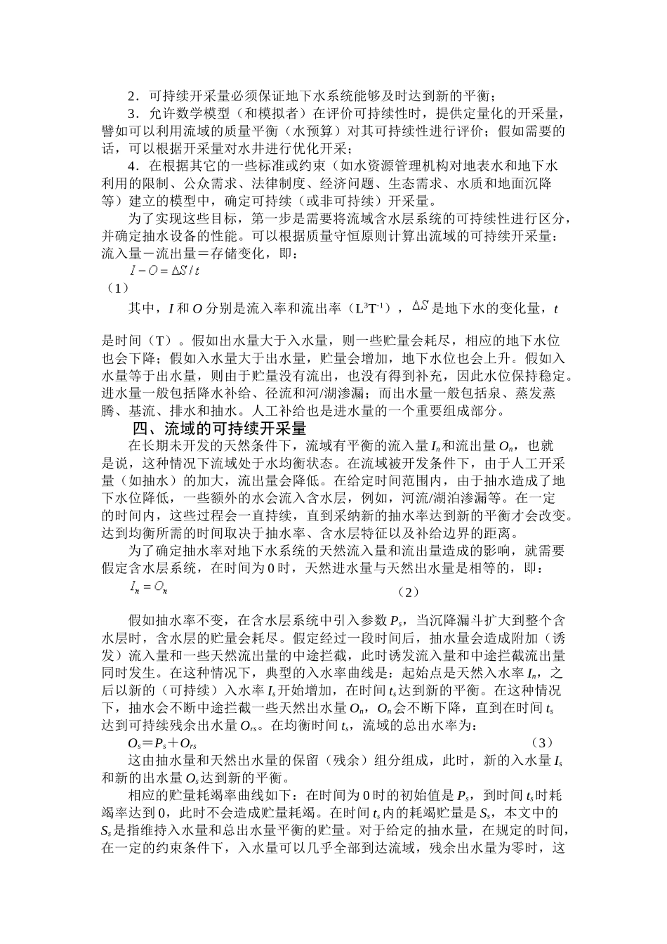 确定地下水可持续开采量的方法和适用性_第3页