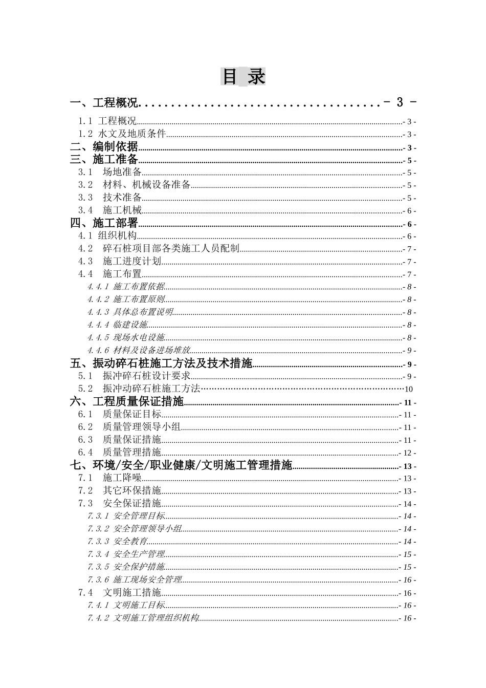 碎石桩地基处理专项施工方案_第1页