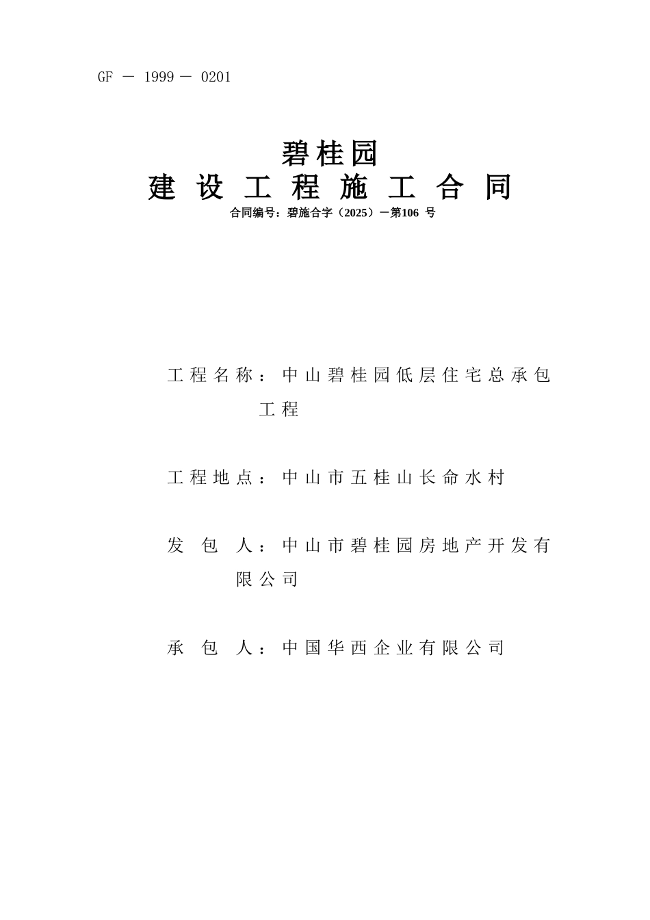 碧桂园低层住宅合同范本_第1页